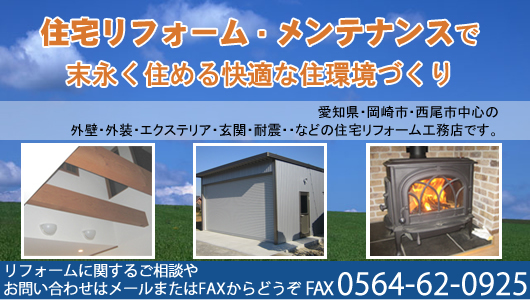 リフォームのオオスカ建築：愛知県・岡崎市・西尾市のエクステリアリフォーム の トップページへ戻る